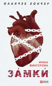 Title: Zamki, Author: Irina Fingerova