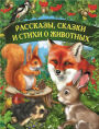 ????????, ?????? ? ????? ? ???????? (Rasskazy, skazki i stihi o zhivotnyh)