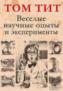 ??????? ??????? ????? ? ???????????? (Veselye nauchnye opyty i jeksperimenty)
