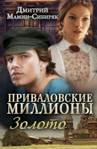 Title: Privalovskie milliony. Zoloto, Author: Dmitrij Mamin-Sibirjak