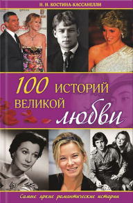 Title: 100 ??????? ??????? ????? (100 istorij velikoj ljubvi), Author: ?. (N.) ???????-?????????? (Kostina-Kassanelli)