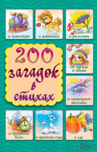 Title: 200 zagadok v stihah, Author: Shkubuljani Elena