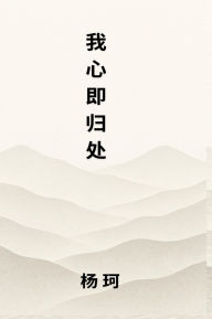 Title: 我心即归处, Author: 杨珂