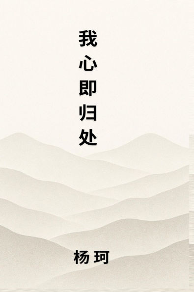 我心即归处