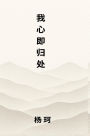 我心即归处