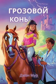 Title: Грозовой Конь, Author: Джон Мур