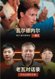 Title: 《老瓦对话录：乒坛边缘的交锋》 / 《Kungen：瓦尔德内尔传记》, Author: Nils Marius Otterstad