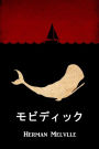 ?????????: Moby Dick, Japanese edition