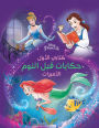 Disney Princess My First Bedtime Storybook