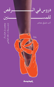 Title: Dance lessons for the elderly, Author: Bohumil Hrabal