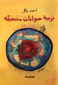 Title: Breeding imaginary animals, Author: Ahmed Wael