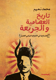 Title: The history of Al-Issamiya and Al-Jarbaa, Author: Mohamed Naeem