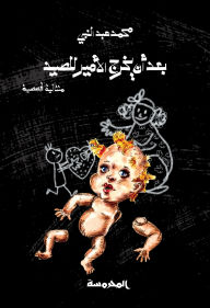 Title: After the prince goes out hunting, Author: Mohamed Abdel Nabi