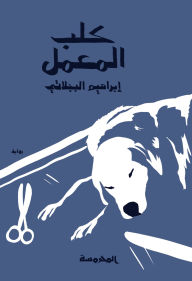 Title: Lab dog, Author: Ibrahim Al-Bajalati