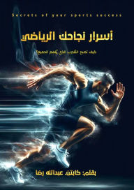 Title: أسرار نجاحك الرياضي: كيف تصبح المدرب الذي ي&#, Author: عبد الله رضا