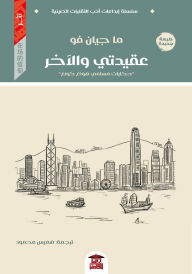 Title: My faith and the other, Author: Ma Jian Fu