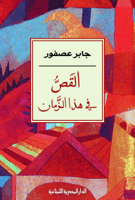 Title: Storytelling in this time, Author: Jaber Asfour