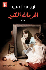Title: Great deprivation, Author: Nour Abdel Majeed