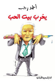 Title: He destroys the house of love, Author: Ahmed Ragab