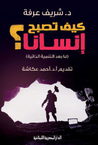 Title: How to become a human, Author: Sherif Arafa
