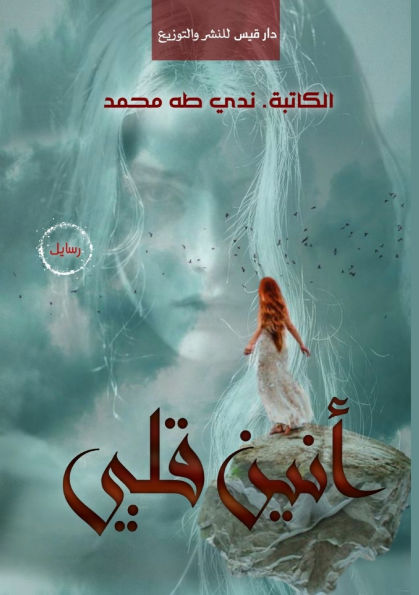 أنين قلبي