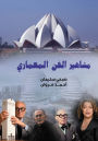 Celebrities of architecture