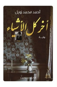 Title: آخر كل الأشياء, Author: أحمد محم زويل