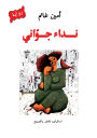 نداء جوّاني