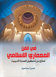Title: In Islamic architecture...examples of the formation of religious architecture, Author: Amr Ismail Muhammad