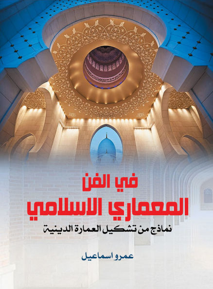 In Islamic architecture...examples of the formation of religious architecture