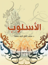 Title: Style, Author: Dr. Muhammad Kamel Ahmed Juma