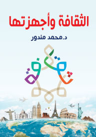 Title: Culture and its devices, Author: Dr. Muhammad Mandour