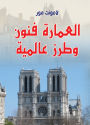 Architecture is an international art and style