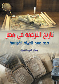 Title: The history of translation in Egypt during the French campaign, Author: Jamal al-Din al-Shayyal