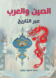 Title: China and the Arabs throughout history, Author: Mohamed Mahmoud Zaitoun