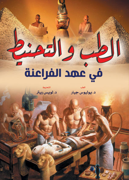 Medicine and mummification during the era of the Pharaohs