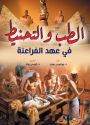 Medicine and mummification during the era of the Pharaohs