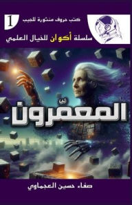 Title: المعمرون, Author: صفاء حسين العجماوي