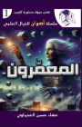 المعمرون