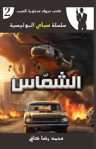 الشمّاس