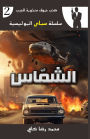 الشمّاس
