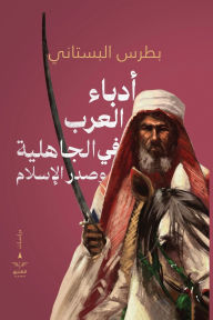 Title: أدباء العرب في الجاهلية وصدر الإسلام, Author: بطرس البستاني