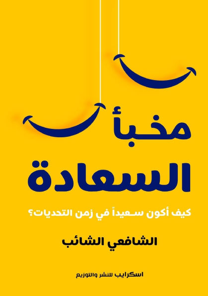مخبأ السعادة