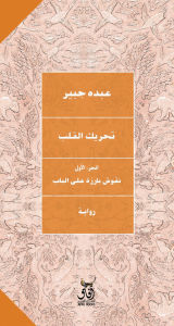 Title: Stir the heart, Author: Abdo Jubayr
