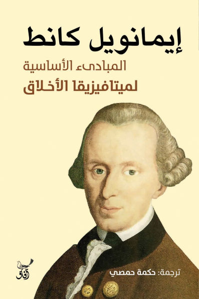 Basic principles of the metaphysics of morals