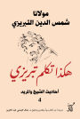 This is how Tabrizi spoke about the hadiths of the sheikh and the disciple4