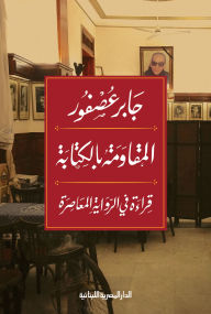 Title: Resistance through writing, Author: Jaber Asfour