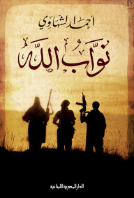 Title: Deputies of God, Author: Ahmed El-Shahawy