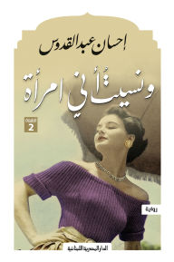 Title: And I forgot that I am a woman, Author: Ihsan Abdul Quddus