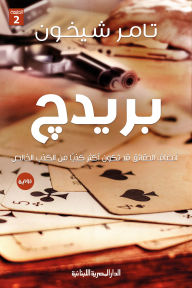 Title: Bridge, Author: Tamer Sheikhoun